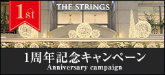 ザ ストリングス 表参道 1周年記念キャンペーン